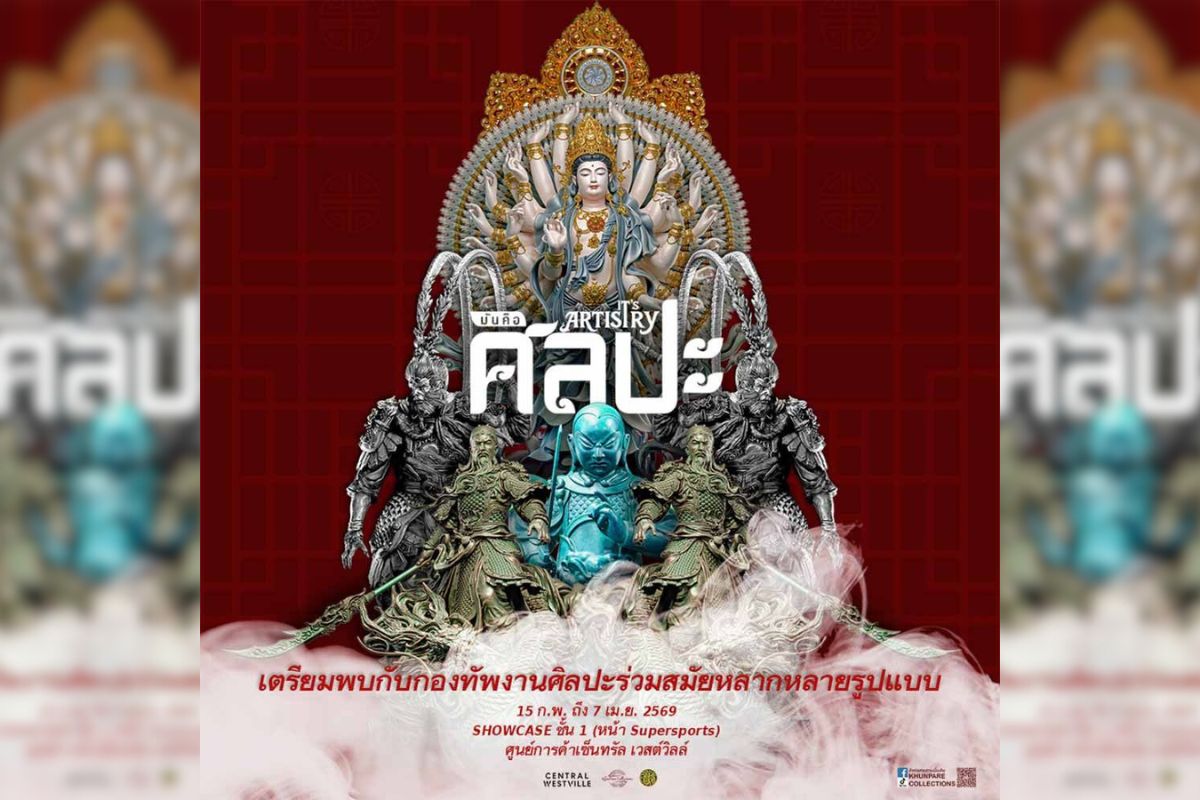 มันคือศิลปะ | เซ็นทรัล เวสต์วิลล์