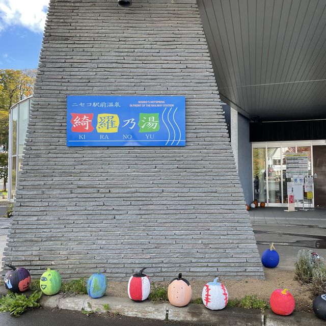 北海道　ニセコ　綺羅乃湯