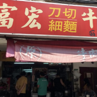 富宏牛肉麵-24小時平價牛肉麵店