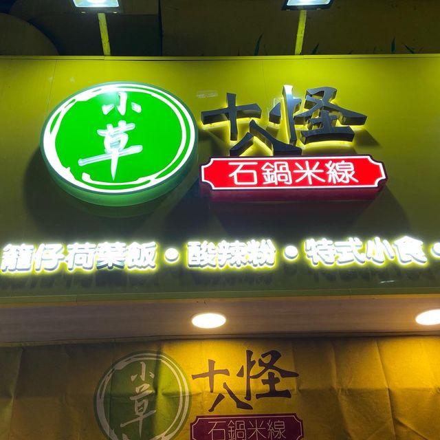旺角推薦胡椒豬肚雞
