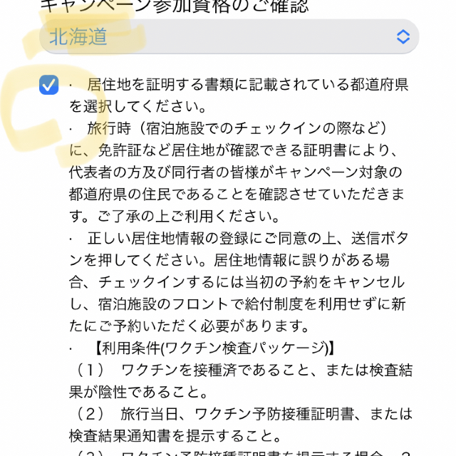 実質76円！道民割でお宿泊＆朝食を予約✨