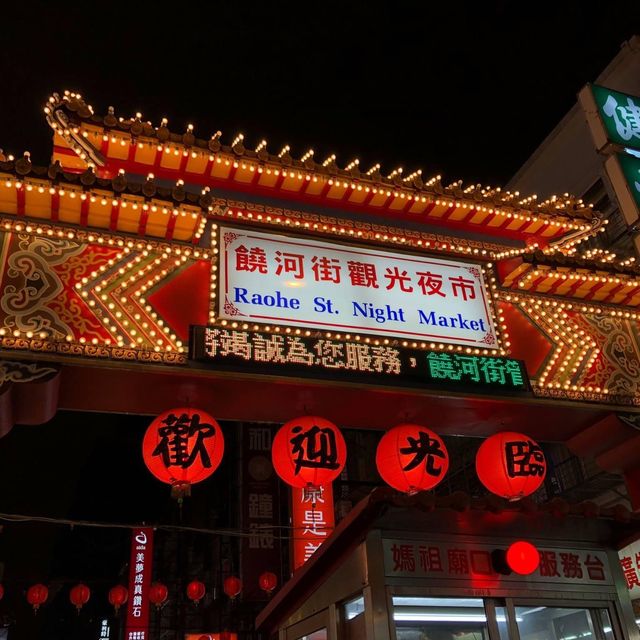 台北饒河夜市美食之行