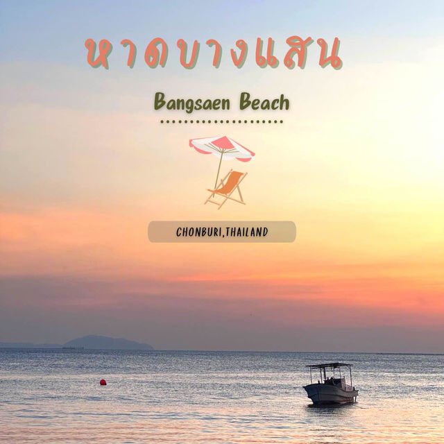 หาดบางแสนยามเย็น ตำนานรักอมตะ ไม่รู้ลืม 🏖️