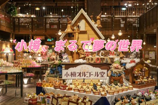 小樽オルゴール堂 | Trip.com 小樽