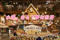 小樽オルゴール堂