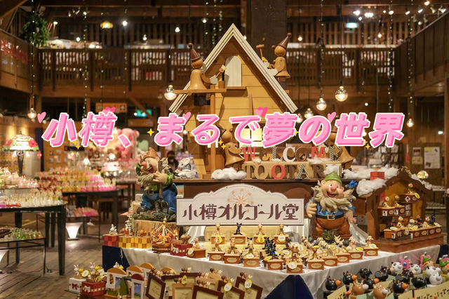 小樽オルゴール堂