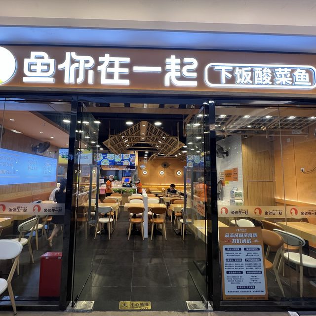 深圳酸菜魚, 魚你在一起