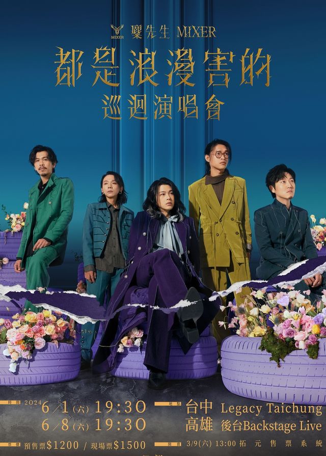 麋先生 MIXER〈都是浪漫害的〉巡迴演唱會 | Legacy Taichung 音樂展演空間