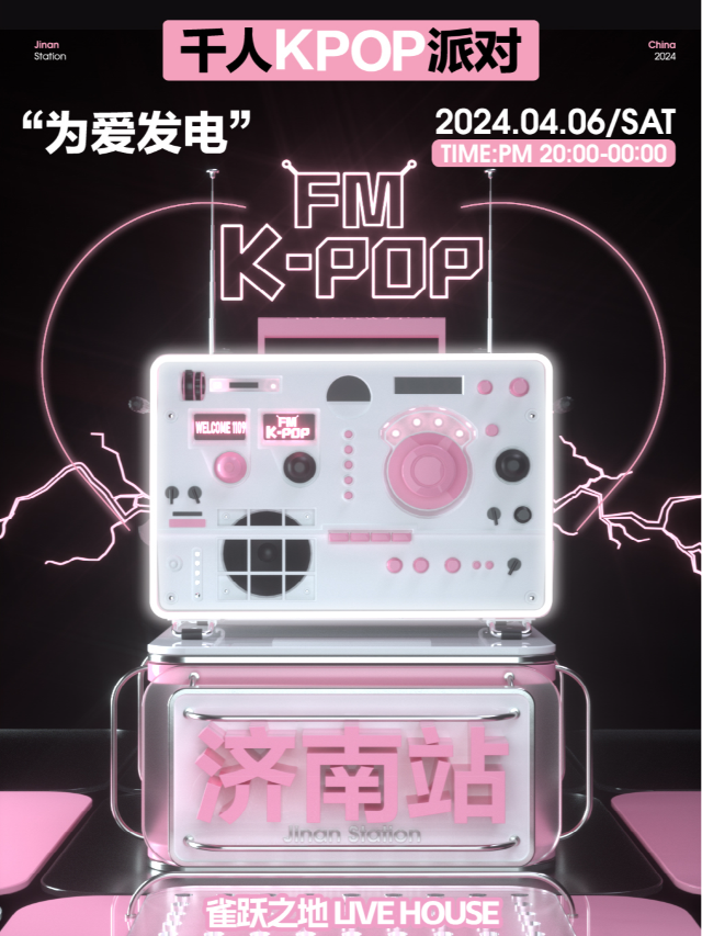 KPOPFM濟南站千人KPOP派對|演唱會 | 濟南 Caper Land雀躍之地音樂現場