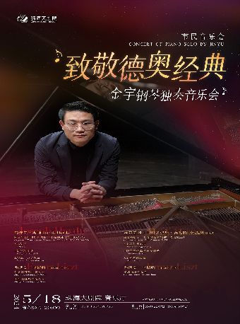 致敬德奧經典——金宇鋼琴獨奏音樂會|話劇歌劇 | 珠海大劇院歌劇廳