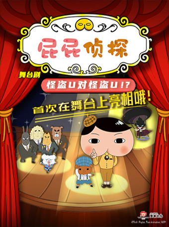 東映動漫原版偵探推理舞台劇《屁屁偵探之怪盜U對怪盜U》|兒童親子 | 遼寧中華劇場