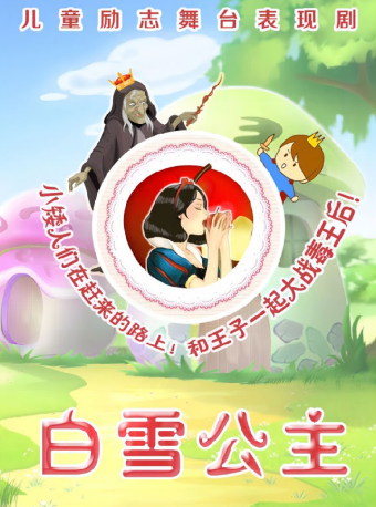 2024天津兒童劇 | 週末遛娃好去處【津灣小劇場】童話故事兒童劇《白雪公主》|兒童親子 | 津灣大劇院小劇場