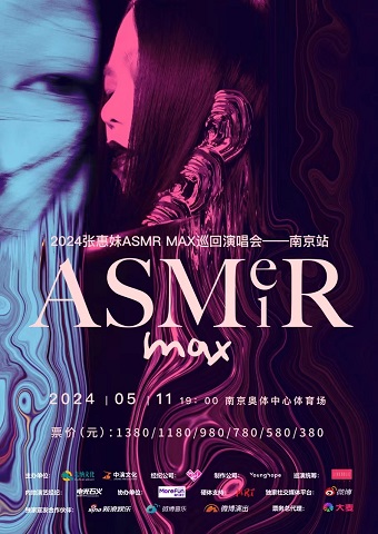 2024張惠妹 ASMR MAX巡迴演唱會—南京站｜演唱會 | 南京奧體中心體育場