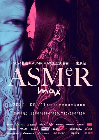 2024張惠妹 ASMR MAX巡迴演唱會—南京站｜演唱會 | 南京奧體中心體育場