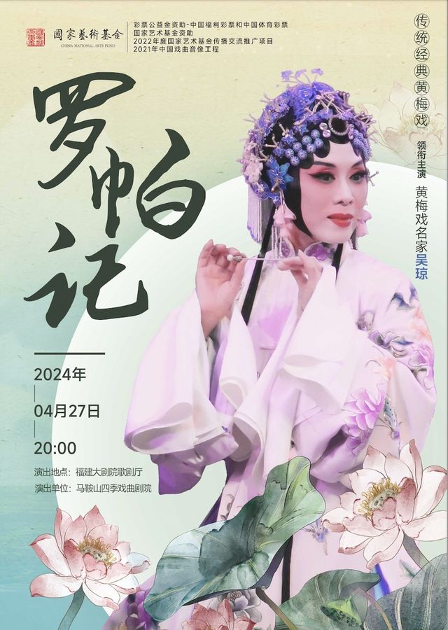 黃梅戲名家吳瓊演繹“黃梅戲三絕”之一《羅帕記》｜曲苑雜壇 | 福建大劇院歌劇廳