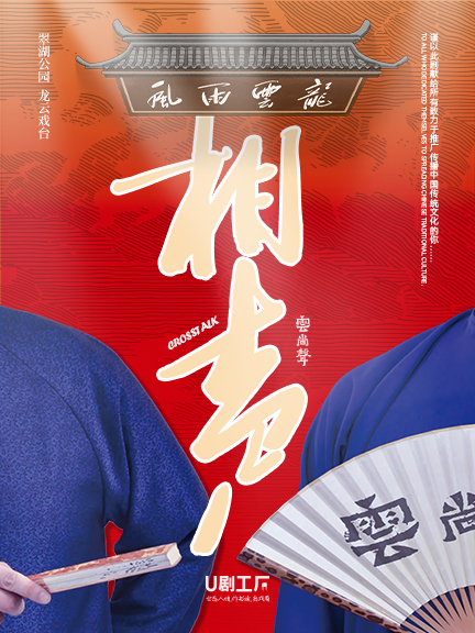 【翠湖】雲尚聲傳統相聲曲藝演出|曲苑雜壇 | 龍雲戲台