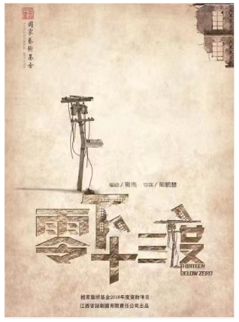 江西省話劇團【“藝＋N”戲劇空間】小劇場演出季 ——小劇場話劇《零下十三度》|話劇歌劇 | 江西省話劇團黑匣子劇場