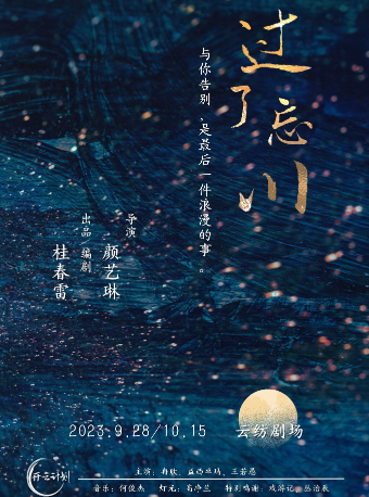 話劇《過了忘川》|話劇歌劇 | 雲紡劇場