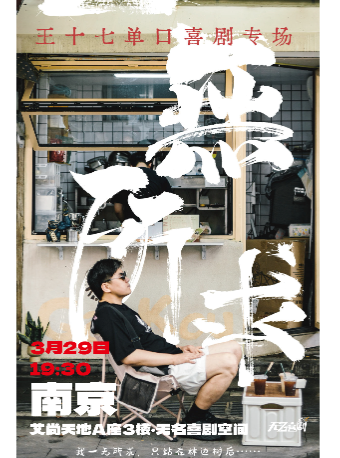 【無名喜劇】脱口秀個人專場《一無所求》-王十七單口喜劇主打秀|曲苑雜壇 | 無名喜劇空間(艾尚天地店)