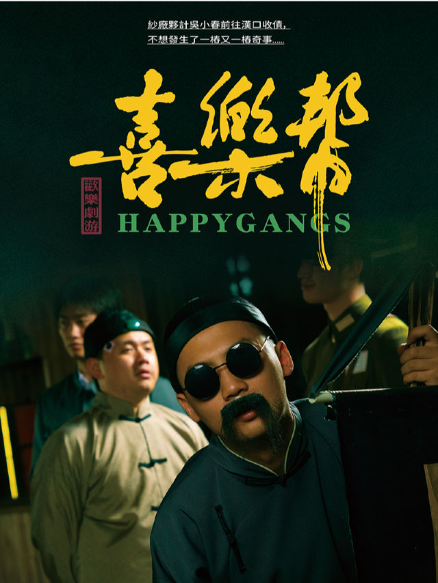 《喜樂幫》漢口鎮造浪劇遊社大型實景沉浸解謎劇遊|展覽休閒 | 漢口鎮戲碼頭