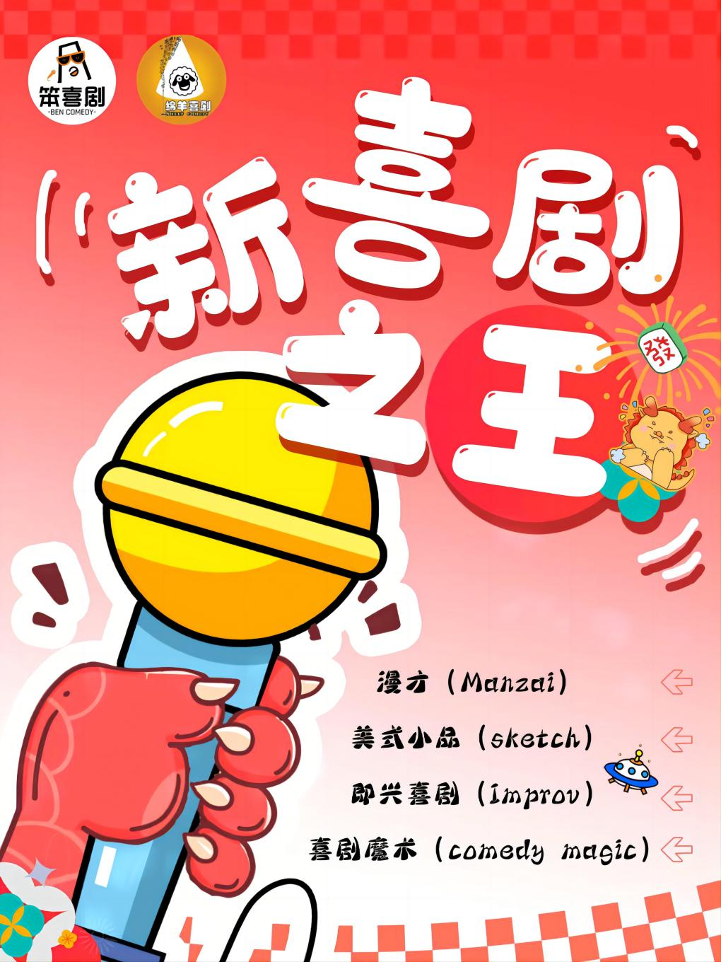 【週末狂歡夜】|新喜劇之王|即興喜劇|漫才|Sketh|曲苑雜壇 | 中環影城(遂寧店)小劇場