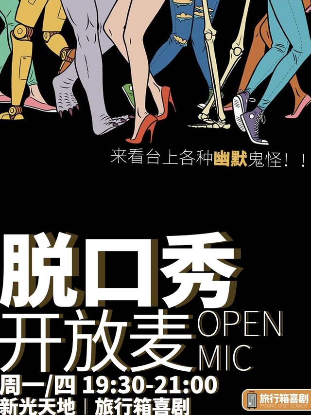 旅行箱喜劇 | 脱口秀開放麥@新光天地4樓C區|曲苑雜壇 | 旅行箱喜劇|脱口秀劇場