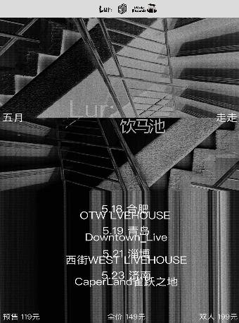 「五月走走 」Lur : / 飲馬池聯合專場 合肥站｜演唱會 | OTW LIVEHOUSE