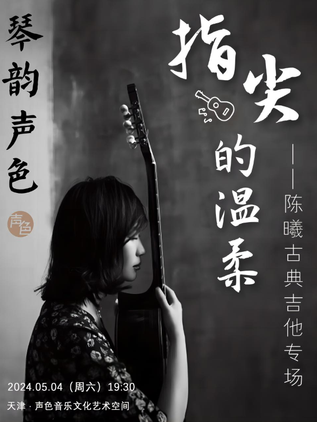 《琴韻聲色·指尖的温柔》陳曦古典吉他專場｜音樂會 | 聲色音樂文化藝術空間