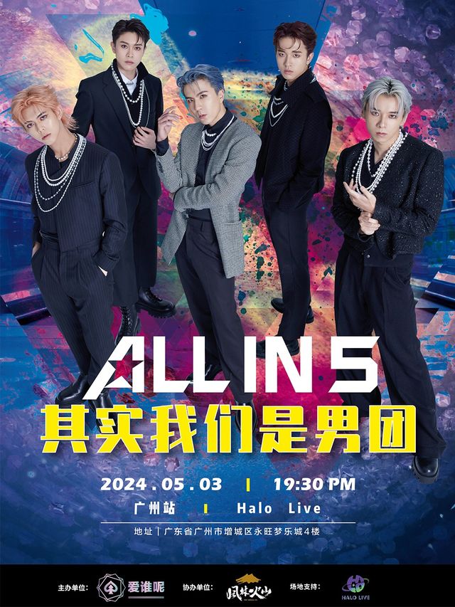 ALL IN 5《其實我們是男團》巡演廣州站｜演唱會 | Halo Live