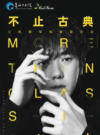 不止古典 · 青年施坦威藝術家江帆鋼琴獨奏音樂會｜音樂會 | 青海大劇院-大劇場