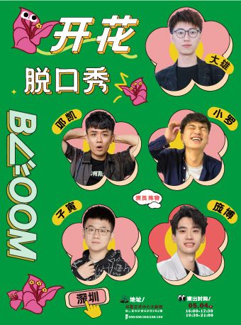 龐博領銜|開花BLOOM脱口秀@華夏藝術中心大劇場|喜劇明星果真好笑單口演出大會｜曲苑雜壇 | 華夏藝術中心