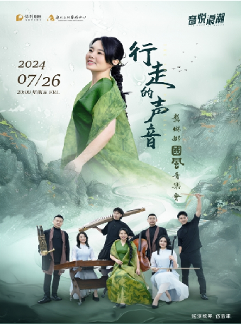 行走的聲音——龔琳娜國風音樂會｜音樂會 | 惠州文化藝術中心-歌劇院