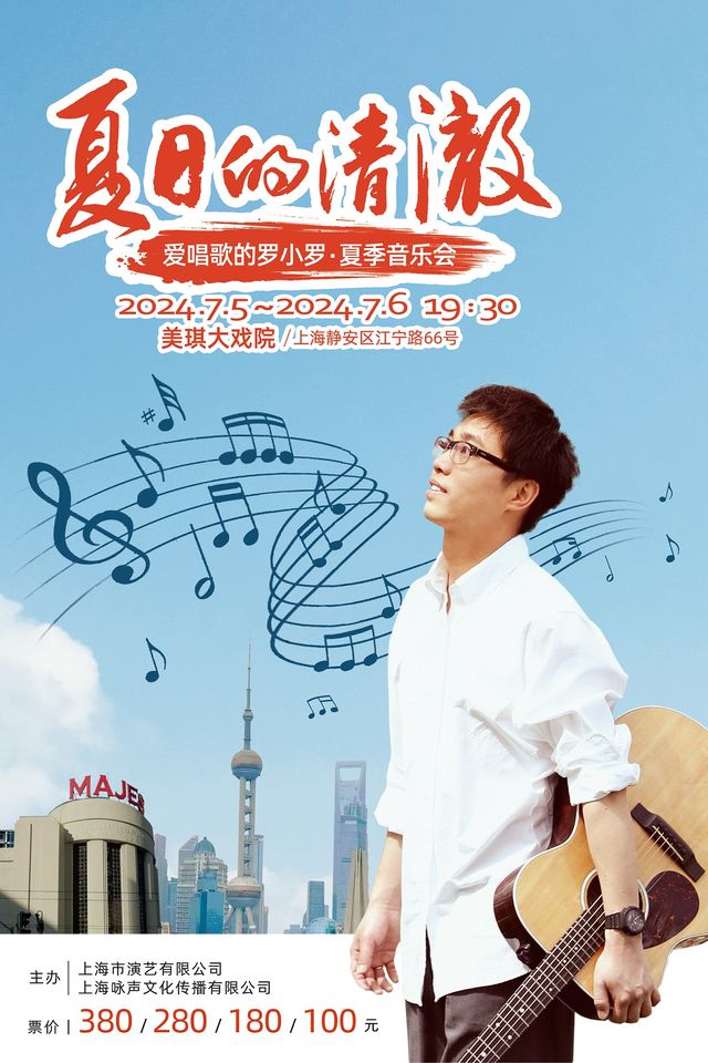 夏日的清澈——愛唱歌的羅小羅夏季音樂會｜音樂會 | 美琪大戲院