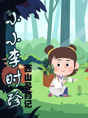 【小小李時珍】西山尋藥記—尋訪神奇的中藥世界、學習野外求生知識、DIY專屬植物工坊！｜展覽休閒 | 西山國家森林公園