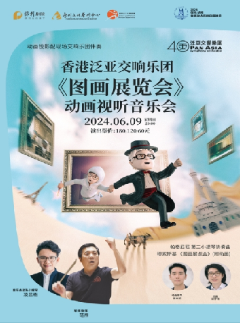 “2024保利·華南粵港澳優秀劇目展演季”香港泛亞交響樂團《圖畫展覽會》動畫視聽音樂會｜音樂會 | 惠州文化藝術中心-歌劇院