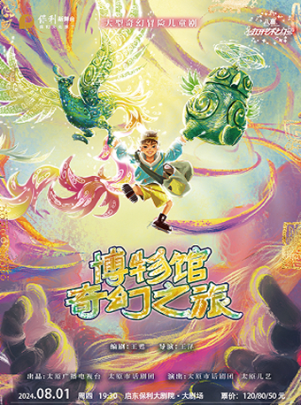 八喜·2024打開藝術之門 兒童劇《博物館奇幻之旅》｜兒童親子 | 啓東保利大劇院-南通市