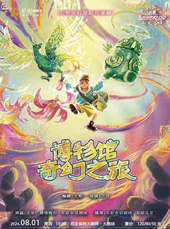 八喜·2024打開藝術之門 兒童劇《博物館奇幻之旅》｜兒童親子 | 啓東保利大劇院-南通市