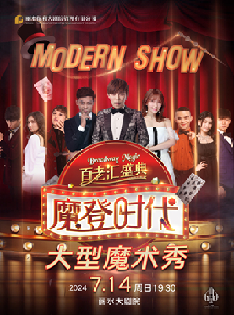 百老匯風格大型情景歌舞魔術秀《魔登時代》｜曲苑雜壇 | 麗水大劇院