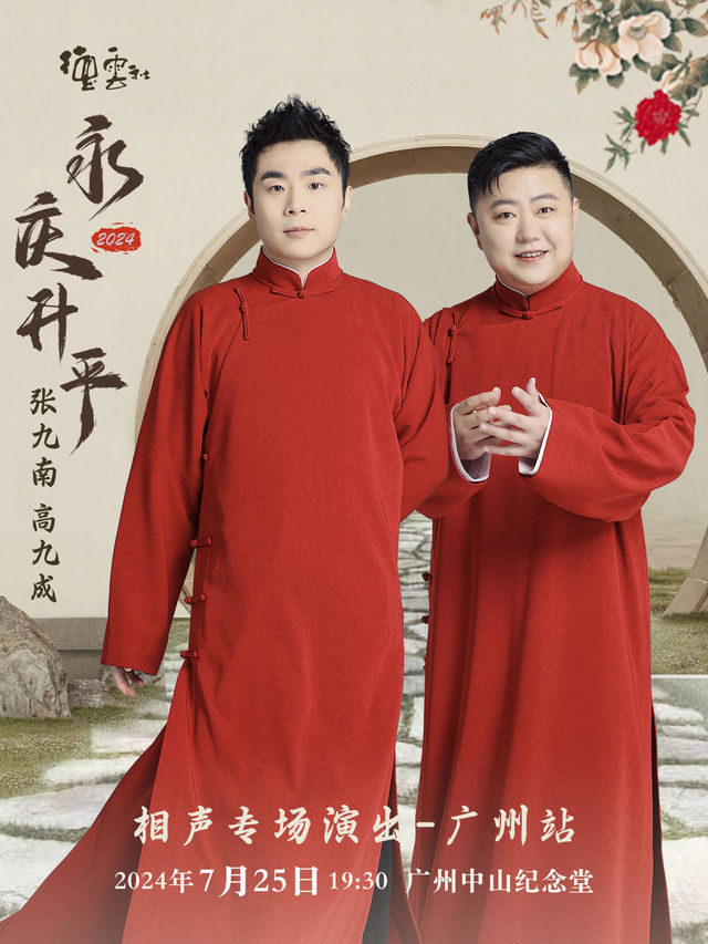 永慶昇平2024德雲社張九南 高九成相聲專場演出｜曲苑雜壇 | 廣州中山紀念堂