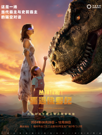 叢林探秘I重返侏羅紀—大型恐龍主題沉浸式探索體驗（福州寶龍廣場店）｜展覽休閒 | 叢林探秘I重返侏羅紀大型恐龍主題展