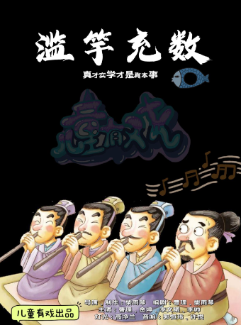兒童有戲中國傳統故事系列之《濫竽充數》｜兒童親子 | 雲紡劇場