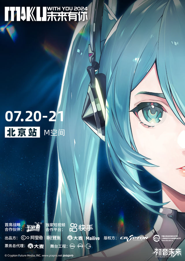 初音未來·未來有你2024演唱會-北京站｜演唱會 | M空間