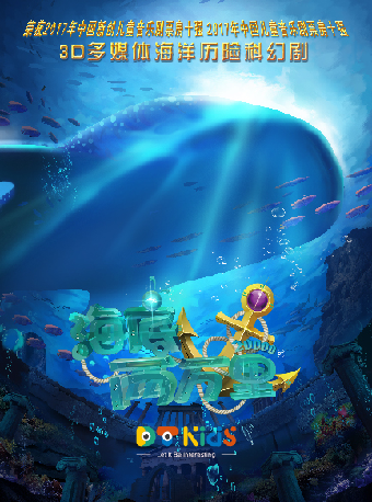 3D多媒體海洋歷險科幻兒童劇 《海底兩萬裏》｜兒童親子 | 蘇州灣大劇院-歌劇廳