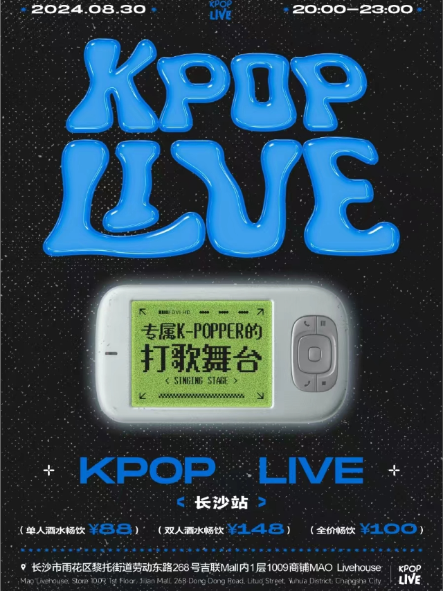 8.30 KPOP LIVE 屬於KPOP人的打歌舞台｜演唱會 | MAO Livehouse長沙(沙灣店)