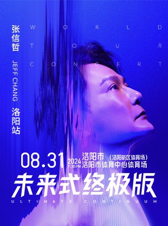 2024張信哲「未來式終極版」巡迴演唱會—洛陽站｜演唱會 | 洛陽市體育中心體育場(洛陽新區體育場)