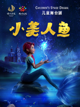 兒童舞台劇《小美人魚》｜兒童親子 | 銀川劇院大劇場