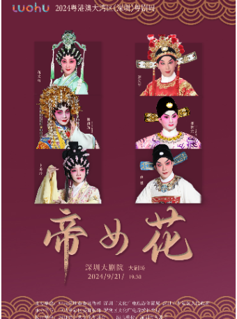 2024粵港澳大灣區(深圳)粵劇周—古裝粵劇《帝女花》｜曲苑雜壇 | 深圳大劇院大劇場