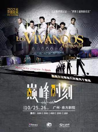 創吉尼斯世界紀錄——西班牙洛絲維萬科斯男子舞團《巔峯時刻》｜舞蹈芭蕾 | 廣州南方劇院
