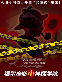 【巡演.中秋】中秋閤家歡沉浸式互動益智偵探兒童劇【小小福爾摩斯】柯南推理偵探二次元經典｜兒童親子 | 嗨森劇場店(百方廣場二樓)