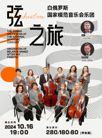 白俄羅斯國家模範音樂會樂團《弦之旅音樂會》｜音樂會 | 太倉大劇院